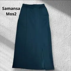 サマンサモスモス　ロングスカート　緑　シンプル　無地　美品