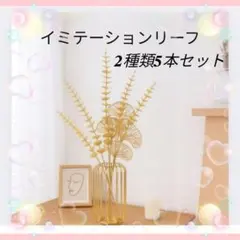 イミテーション フラワー リーフ 2種5本セット✨ゴールドアンティークインテリア