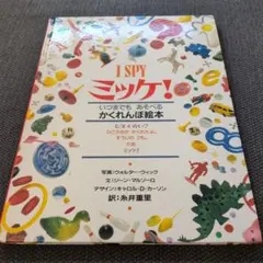 I SPY ミッケ！ かくれんぼ絵本