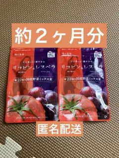 祖の食庵　リコピン ＆ レスベラ　サプリメント　約２ヶ月分