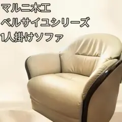 ♦︎maruni ♦︎マルニ 1人掛け 昭和レトロ ソファー 革 木目調 B