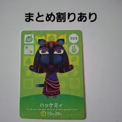 あつ森amiiboカードSP　ハッケミィ