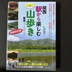 関西 駅から楽しむ 日帰り山歩き 厳選コースガイド 増補改訂版
