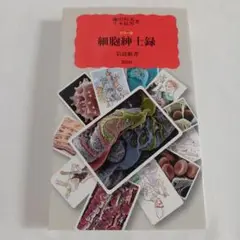 カラー版 細胞紳士録 藤田恒夫 牛木辰男 岩波新書 非売品