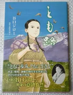 とも路 谷口ジロー 原作:萩原美和子 双葉社 2014年8月 第1刷 帯付き