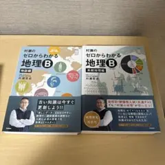村瀬のゼロからわかる地理B 二冊セット