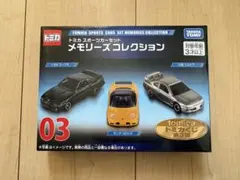 トミカ くじ スポーツカーセット 03 メモリーズコレクション