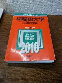 早稲田大学 人間科学部 2010