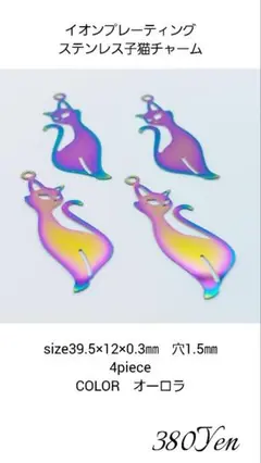 イオンプレーティングステンレス子猫　チャーム　4piece