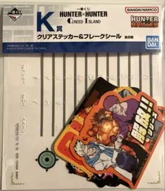 一番くじ HUNTER×HUNTER K賞 クリアステッカー&フレークシール
