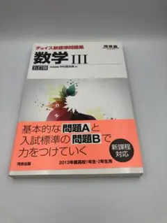 チョイス新標準問題集 数学II 六訂版 河合塾 - メルカリ