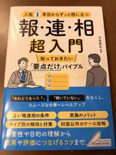 入社1年目からずっと役に立つ 報・連・相 超入門 知っておきたい「要点だけ」バ…