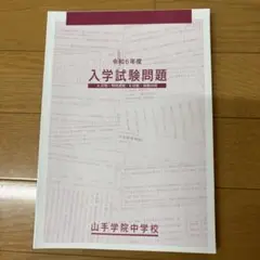 山手学院中学校 入学試験問題 令和6年度