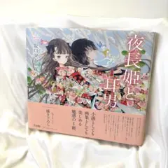夜長姫と耳男