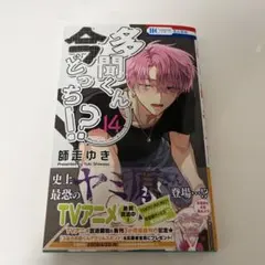 多聞くん今どっち!? 63〜74話＋SP （64話除く） - メルカリ