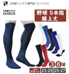 野球 5本指ソックス 黒 25-27cm