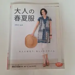 大人の春夏服 　クライ・ムキ 大人に似合う、おしゃれスタイル