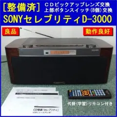 2025年最新】ソニー セレブリティ D-3000の人気アイテム - メルカリ