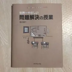 世界一やさしい問題解決の授業 渡辺健介