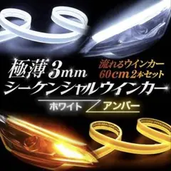 LEDテープライト シーケンシャル 流れるウインカー 2本