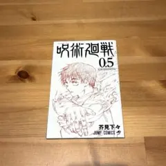 呪術廻戦 0.5 劇場版 呪術廻戦0 入場者特典