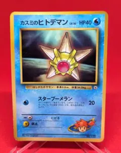 2025年最新】カスミのヒトデマン 旧裏の人気アイテム - メルカリ