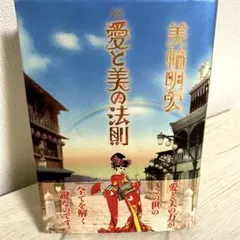 初版 直筆サイン入り 美輪明宏 / 愛と美の法則 - メルカリ