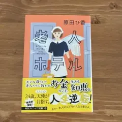 老人ホテル