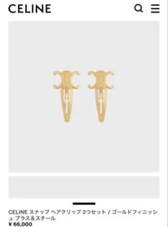 CELINE ラージ スナップ ヘアクリップ アイボリー - メルカリ