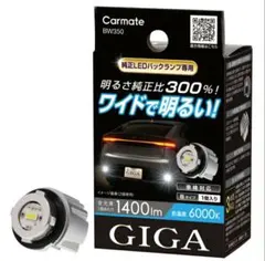 カーメイトGIGA LEDバックランプ BW350 ヤリスクロス レヴォーグのサムネイル