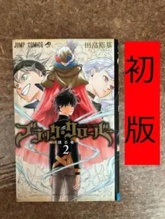2025年最新】ブラッククローバー 初版の人気アイテム - メルカリ