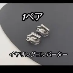 イヤリングコンバーター シルバー ノンホールピアス クリップタイプ