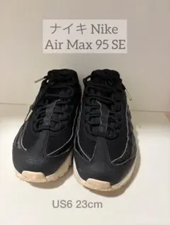 NIKEナイキ Air Max 95 SE ブラック US6 23cm