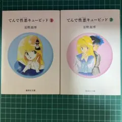てんで性悪キューピッド 全巻　文庫版　冨樫義博