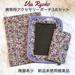 値下げ廃盤希少新品未使用極美品 Via Ryoko 携帯用アクセサリーポーチ3点