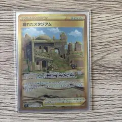崩れたスタジアム UR S11ロストアビス 127/100のサムネイル