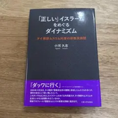 「正しい」イスラームをめぐるダイナミズム タイ南部ムスリム村落の宗教民族誌