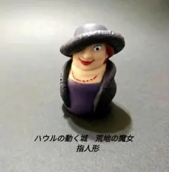 2026年最新】ジブリ 指人形 ハウルの人気アイテム - メルカリ