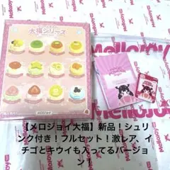 Mellojoy 大福シリーズ【未開封シュリンク付き】激レア！イチゴ、キウイも