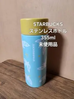 STARBUCKS ステンレスボトル 355ml 未使用品