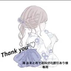 海 おまとめで送料分の割引あり様 専用