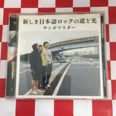【D12088】サンボマスター/新しき日本語ロックの道と光のサムネイル