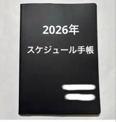 2026年 スケジュール手帳