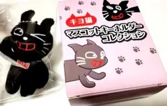 キヨ猫マスコットキーホルダーコレクション よっ！キヨ猫