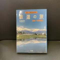 鉄道の旅 途中下車自由自在 関東・甲信越編