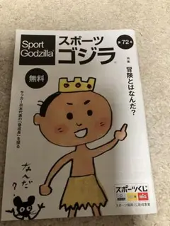 スポーツゴジラ　第72号