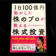 1日100億円動かした株のプロが教える株式投資