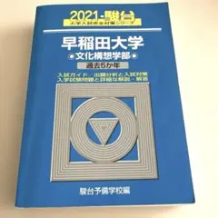 早稲田大学 文化構想学部 2021 過去5ヵ年 青本 - メルカリ