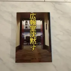 広報室沈黙す