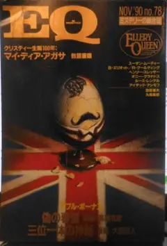 EQ　平成2年11月号No.78　島田荘司・笠井潔・井上夢人・綾辻行人・歌野晶午